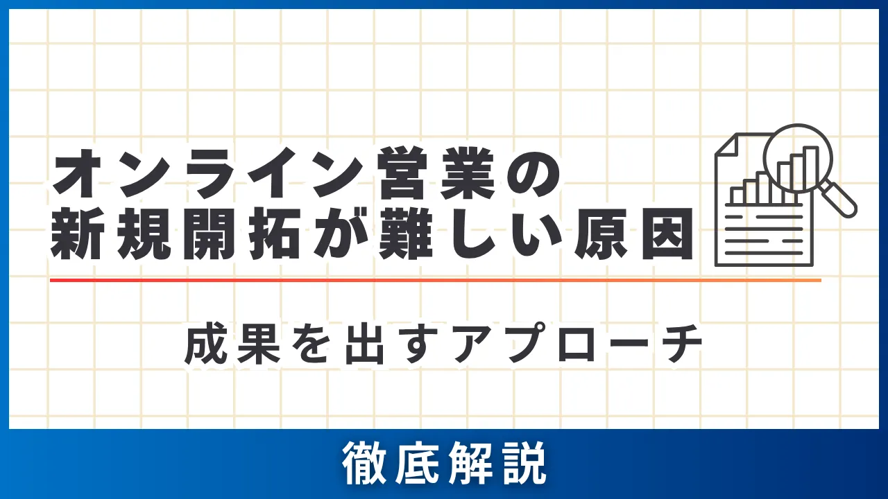 理由11・最新の方法13選・オンライン営業の新規開拓が難しい時に成果を出すアプローチ